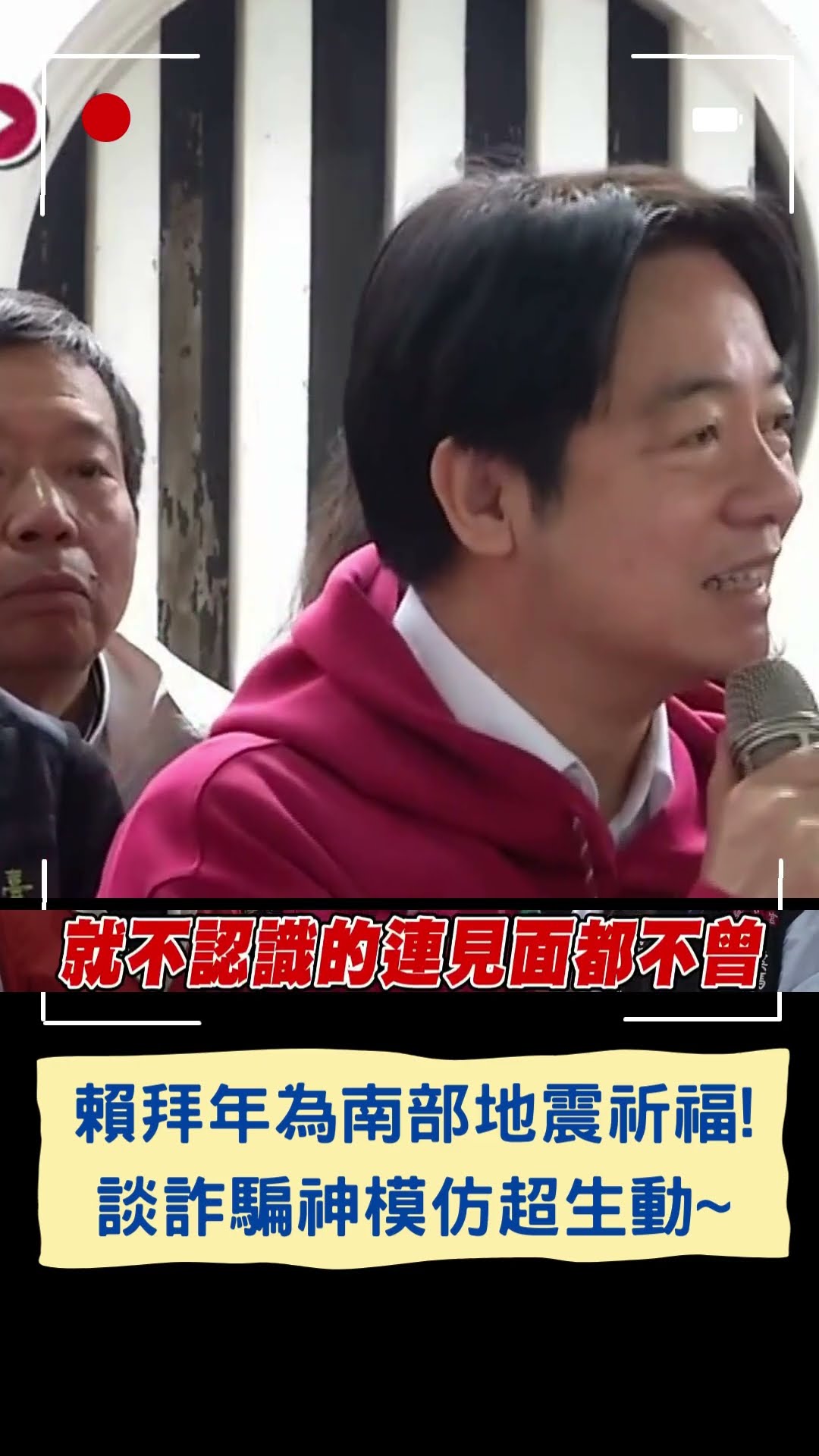賴清德拜年為南部地震祈福! 談詐騙神模仿超生動~│20250131│#shorts